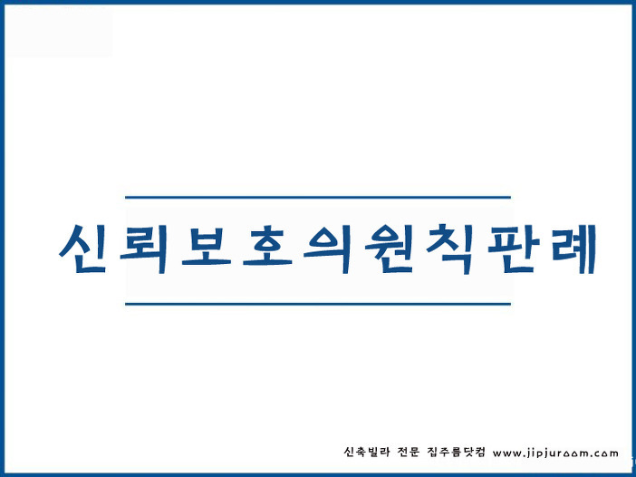 행정법 일반원칙 신뢰보호의 원칙 판례