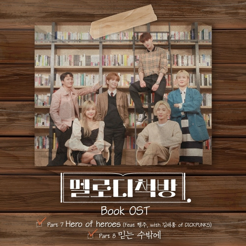 SURAN (수란), 김현우 Hero of heroes (Feat. 행주, with 김재흥 of DICKPUNKS) 듣기/가사/앨범/유튜브/뮤비/반복재생/작곡작사