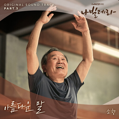 소향 (김소향) 아름다운 말 듣기/가사/앨범/유튜브/뮤비/반복재생/작곡작사
