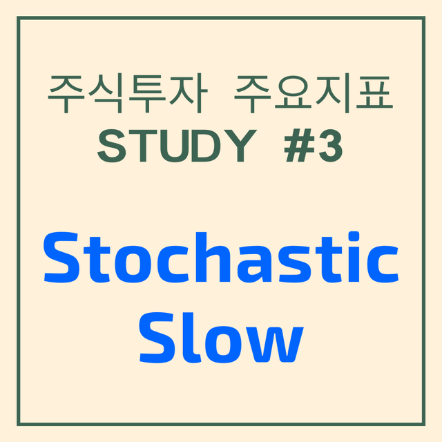 지표만 알아도 주식투자 성공한다 - 3.스토캐스틱 슬로우(Stochastic Slow)