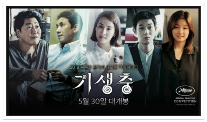 칸 황금종려상 봉준호 '기생충' 개봉영화 124만 돌파