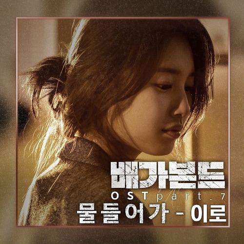 이로 물들어가 듣기/가사/앨범/유튜브/뮤비/반복재생/작곡작사
