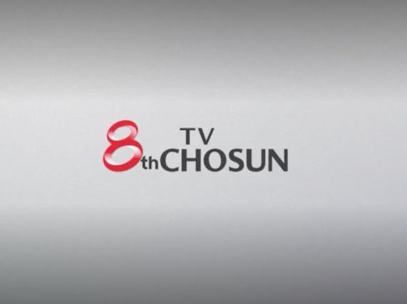 [TV CHOSUN 서포터즈 장군 3기] TV CHOSUN 8주년 특집! 8주년 정스토리 축하드립니다! 봐봐요