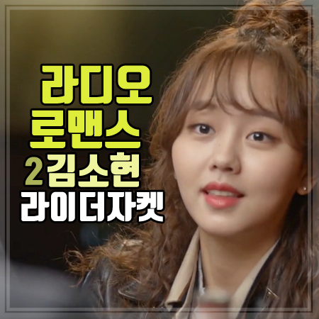 라디오 로맨스 2회 김소현 라이더자켓 :: 고급스럽고 시크한 무드의 양가죽 라이더 자켓