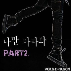 G-DRAGON (권지용) 나만 바라봐 (Part 2) 듣기/가사/앨범/유튜브/뮤비/반복재생/작곡작사