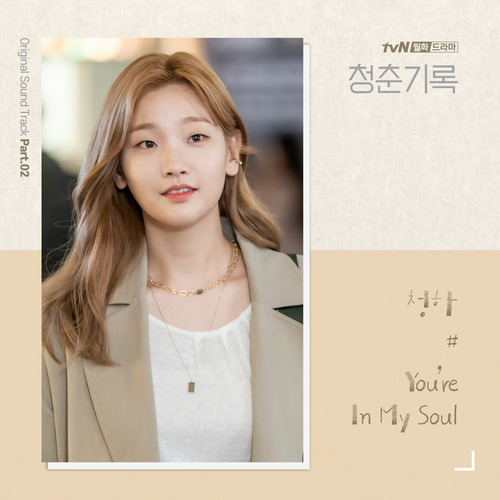 청하 You're In My Soul 듣기/가사/앨범/유튜브/뮤비/반복재생/작곡작사