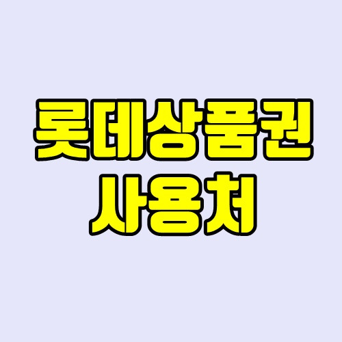 롯데상품권 사용처 - 한눈에 간편 정리