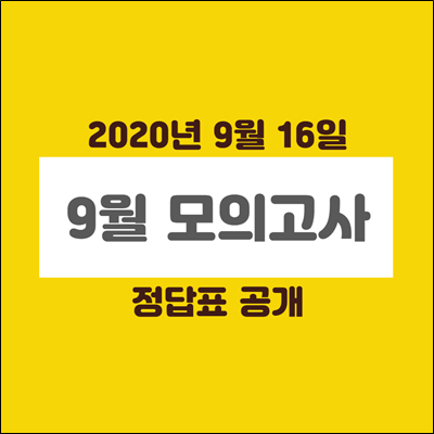 2020년 9월 16일 모의고사 정답표 공개