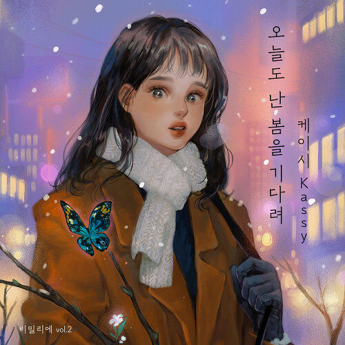 케이시 (Kassy) 오늘도 난 봄을 기다려 듣기/가사/앨범/유튜브/뮤비/반복재생/작곡작사