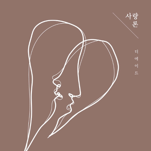 디에이드 (The Ade) 달라졌을까, 우리 (feat. 적재) 듣기/가사/앨범/유튜브/뮤비/반복재생/작곡작사