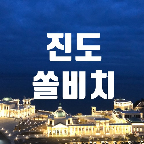 진도 솔비치(쏠비치) 리조트 - 전경,야경,조식,그릴하우스
