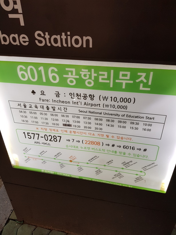공항버스 / 방배,사당권역 인천공항행 6016번 시간표