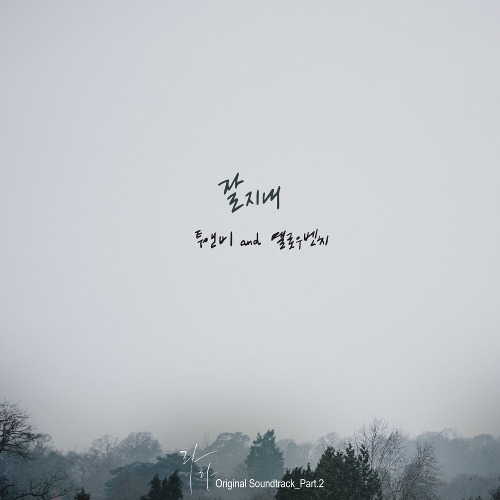 투앤비 (2NB), 옐로우 벤치 (Yellow Bench) 잘 지내 듣기/가사/앨범/유튜브/뮤비/반복재생/작곡작사