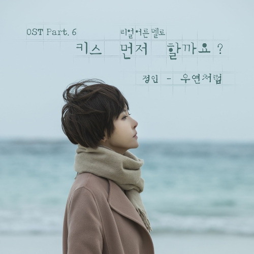 정인 (최정인) 우연처럼 (Coincidence) 듣기/가사/앨범/유튜브/뮤비/반복재생/작곡작사