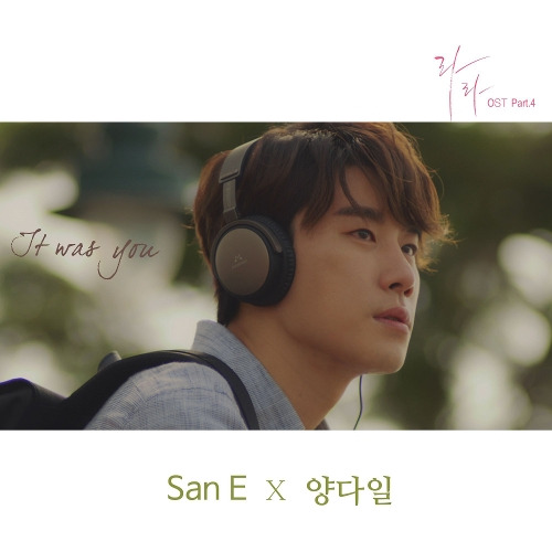 San E, 양다일 It was you 듣기/가사/앨범/유튜브/뮤비/반복재생/작곡작사