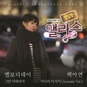 멜로디데이 (MelodyDay) 그만 아파하자 듣기/가사/앨범/유튜브/뮤비/반복재생/작곡작사