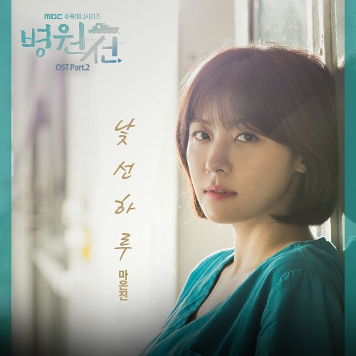 마은진 (플레이백) 낯선 하루 듣기/가사/앨범/유튜브/뮤비/반복재생/작곡작사