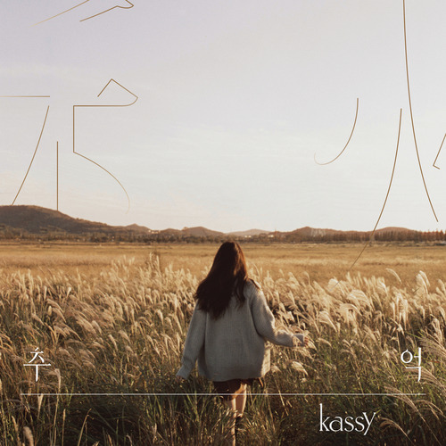 케이시 (Kassy) 행복하니 듣기/가사/앨범/유튜브/뮤비/반복재생/작곡작사