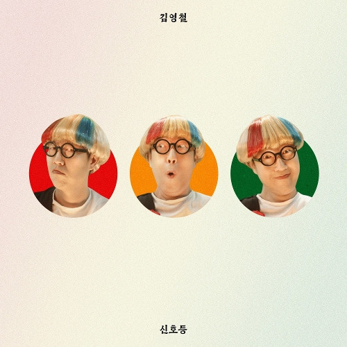 김영철 신호등 (Remix Ver.) 듣기/가사/앨범/유튜브/뮤비/반복재생/작곡작사