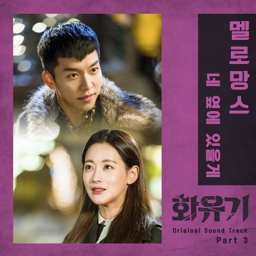 멜로망스 네 옆에 있을게 듣기/가사/앨범/유튜브/뮤비/반복재생/작곡작사
