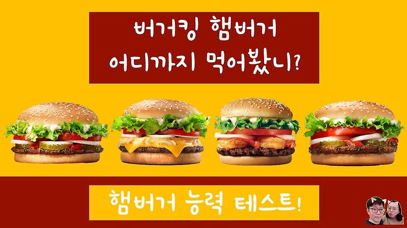 재미로 풀어보는 버거킹 햄버거 능력자 테스트 퀴즈!