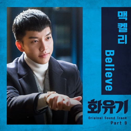 맥켈리 (강명현) Believe 듣기/가사/앨범/유튜브/뮤비/반복재생/작곡작사