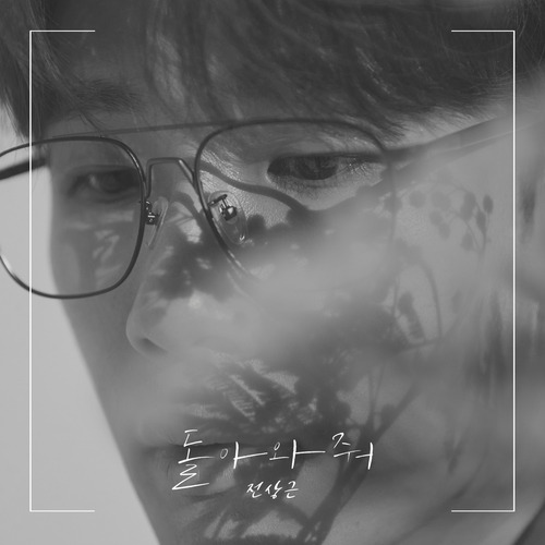 전상근 돌아와 줘 듣기/가사/앨범/유튜브/뮤비/반복재생/작곡작사