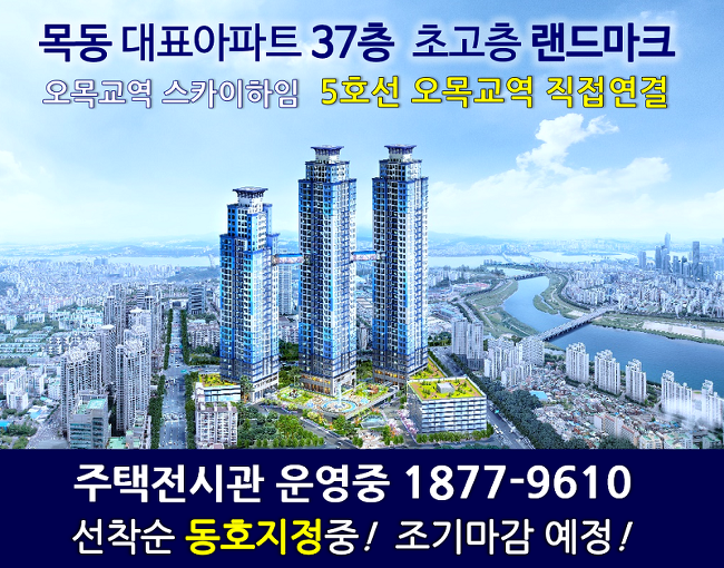 5호선 오목교역‘오목교역 스카이하임’[고객센터1877-9610]