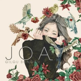 길구봉구 좋아 (JOA) 듣기/가사/앨범/유튜브/뮤비/반복재생/작곡작사