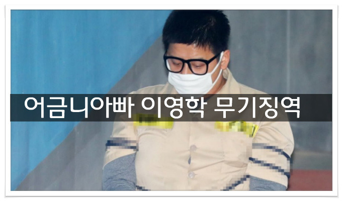 어금니아빠 이영학 무기징역
