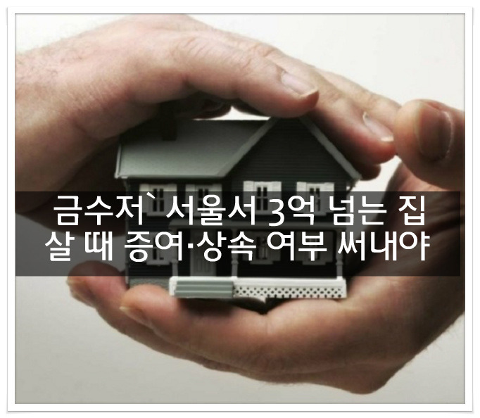 3억이상 넘는집 증여.상속여부
