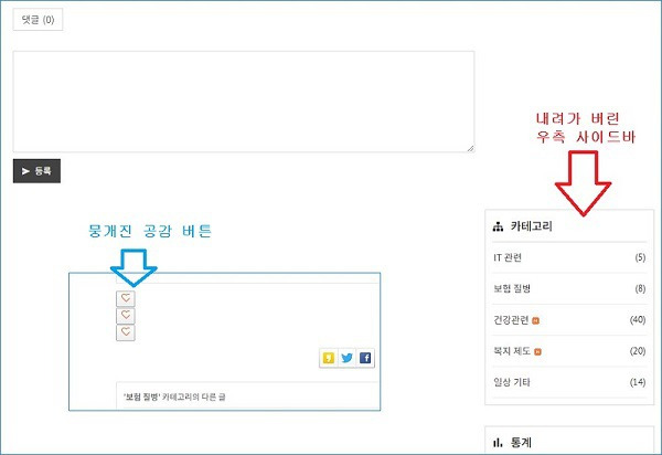 티스토리 블로그 공감버튼 에러와 사이드바 에러의 해결 방법