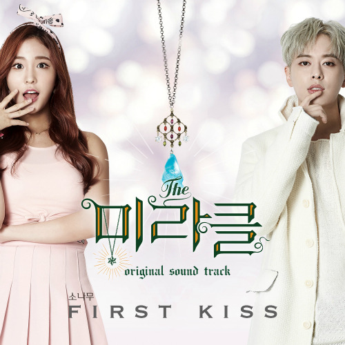 소나무 (SONAMOO) First Kiss 듣기/가사/앨범/유튜브/뮤비/반복재생/작곡작사