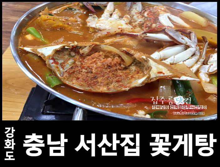 강화도 충남 서산집 꽃게탕 진리임