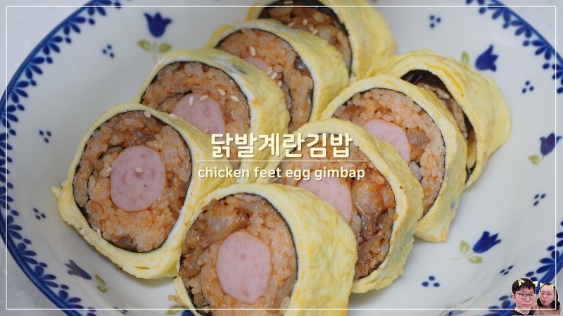 매콤한 닭발로 만든 닭발계란김밥 :)