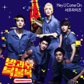 서프라이즈 Hey U Come On 듣기/가사/앨범/유튜브/뮤비/반복재생/작곡작사