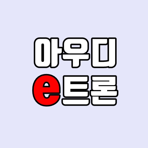 아우디 e트론(이트론) 출시소식, 주행거리, 사이드미러