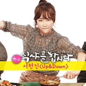 서현진 UP & DOWN (Feat. Risso) 듣기/가사/앨범/유튜브/뮤비/반복재생/작곡작사