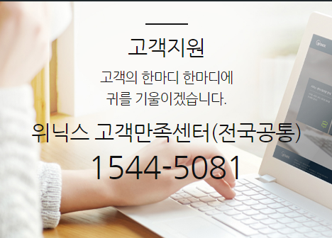 위닉스 서비스센터 고객센터 전화번호 (간단)