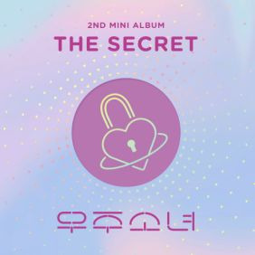 우주소녀 비밀이야 (Secret) 듣기/가사/앨범/유튜브/뮤비/반복재생/작곡작사