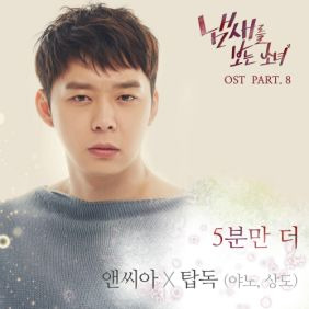 앤씨아 (임소은), YANO (서상원), 상도 (유상도) 5분만 더 듣기/가사/앨범/유튜브/뮤비/반복재생/작곡작사
