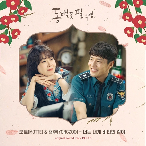 모트 (Motte), 용주 (YONGZOO) (박용주) 너는 내게 비타민 같아 듣기/가사/앨범/유튜브/뮤비/반복재생/작곡작사