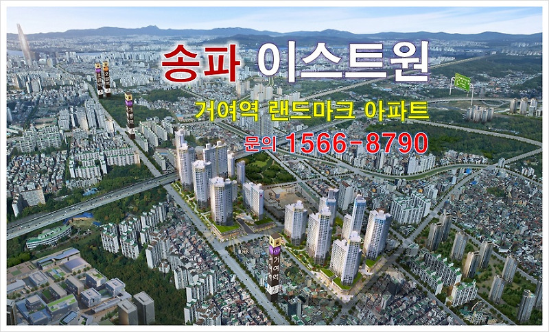 송파 이스트원 주택홍보관 1566-8790