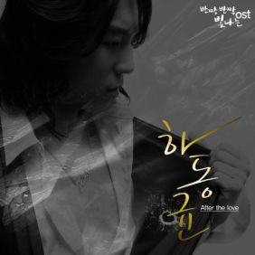 하동균 After The Love 듣기/가사/앨범/유튜브/뮤비/반복재생/작곡작사