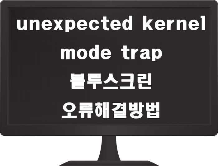 unexpected kernel mode trap 블루스크린 오류 해결방법