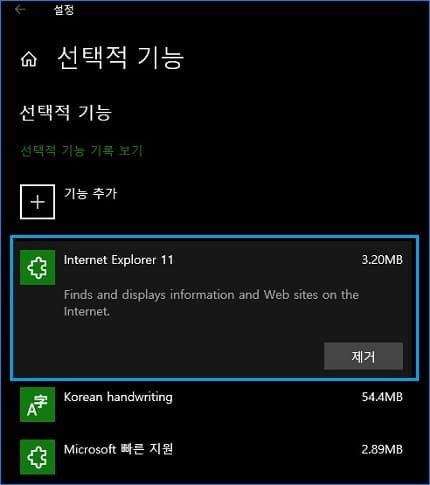 인터넷 익스플로러 완전히 삭제(언인스톨) 및 재설치 방법