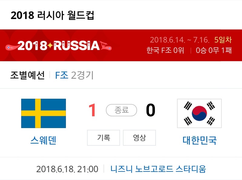 한국 VS 스웨덴 심판 넌 자격이 없어.4년의 월드컵을 동네컵으로 만든 심판