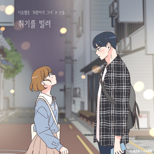 산들 (이정환) 취기를 빌려 (취향저격 그녀 X 산들) 듣기/가사/앨범/유튜브/뮤비/반복재생/작곡작사