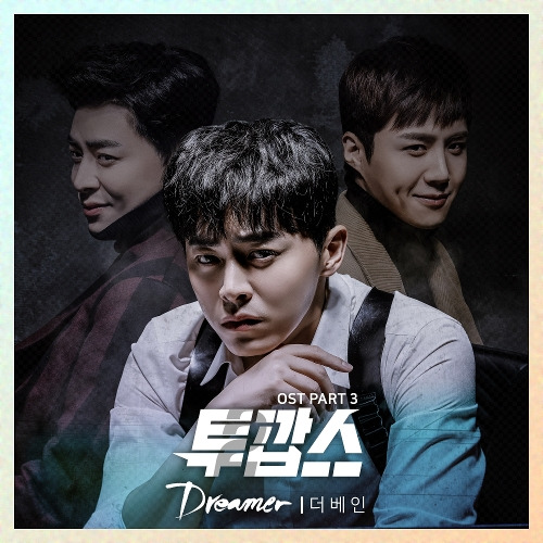 더 베인 Dreamer 듣기/가사/앨범/유튜브/뮤비/반복재생/작곡작사