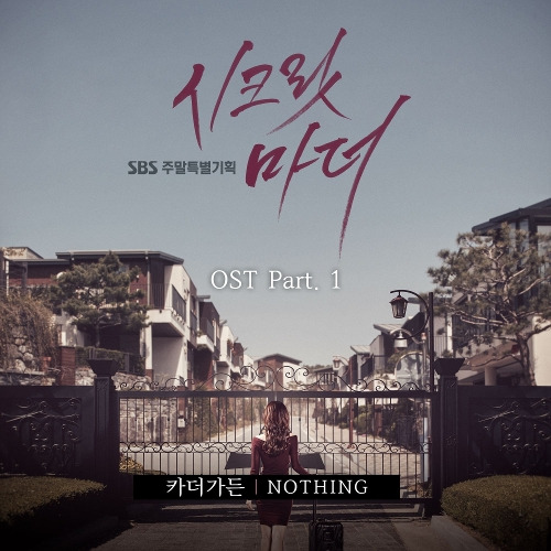 카더가든 (차정원) Nothing 듣기/가사/앨범/유튜브/뮤비/반복재생/작곡작사